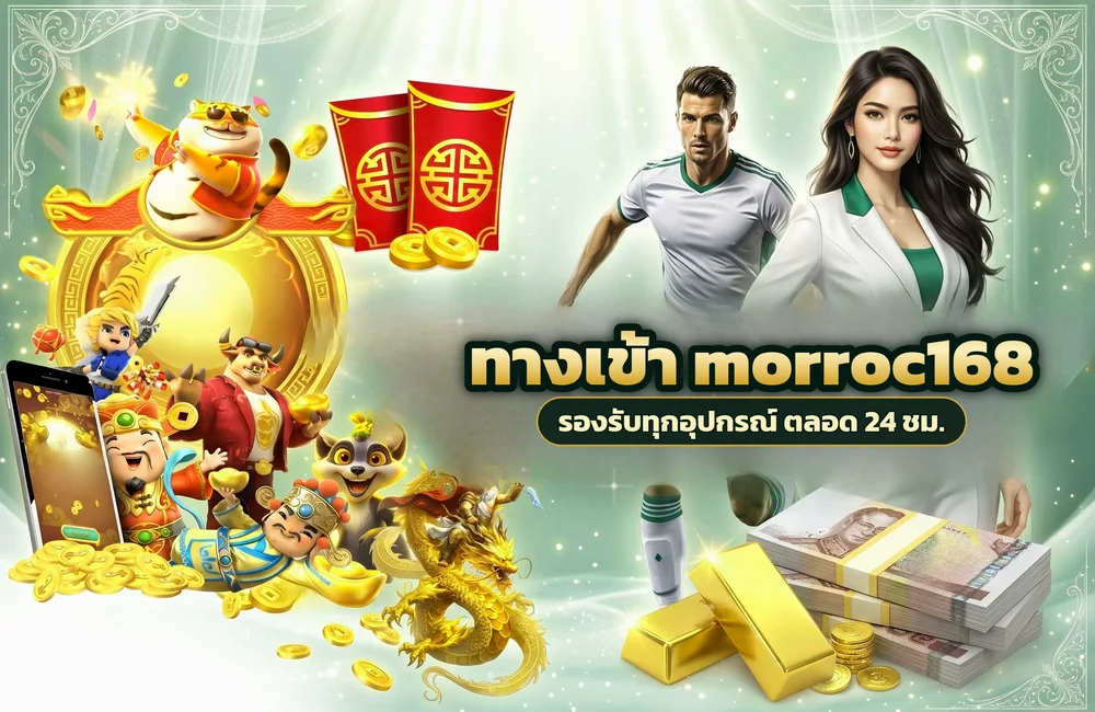 ทางเข้า morroc168 สำหรับสมัครสมาชิกและเข้าสู่ระบบ