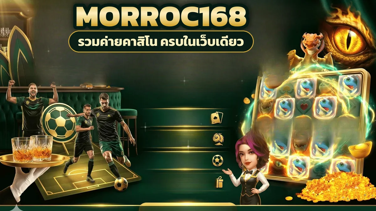 ภาพปกบทความ morroc168 สล็อต บาคาร่า และคาสิโน เปิดเกมหลายบรรยากาศได้ตามจังหวะที่อยากเล่น